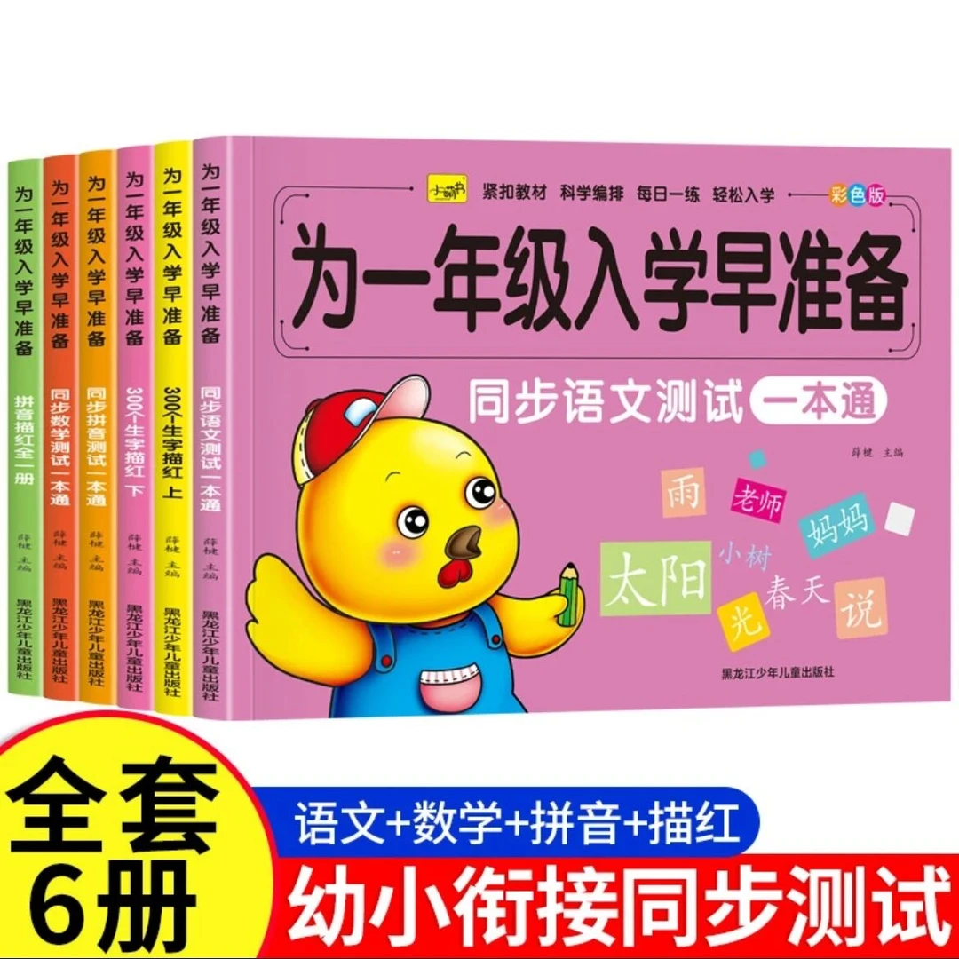 【为一年级入学早准备】幼儿园3-6岁早教书 幼小衔接每日一练全套