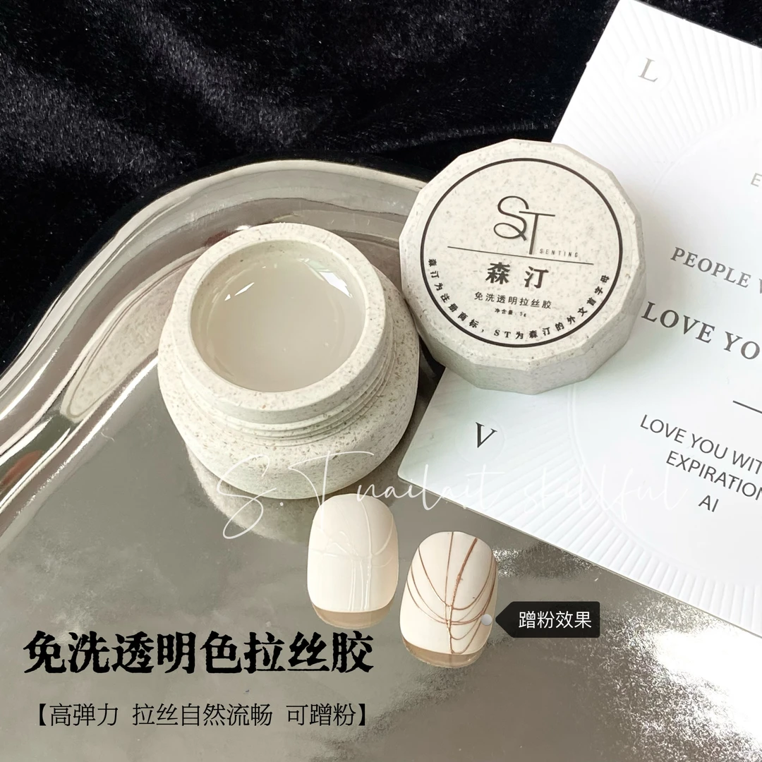 森汀免洗黑白透明拉丝胶高弹力拉丝自然流畅可蹭粉快速拉线美甲胶