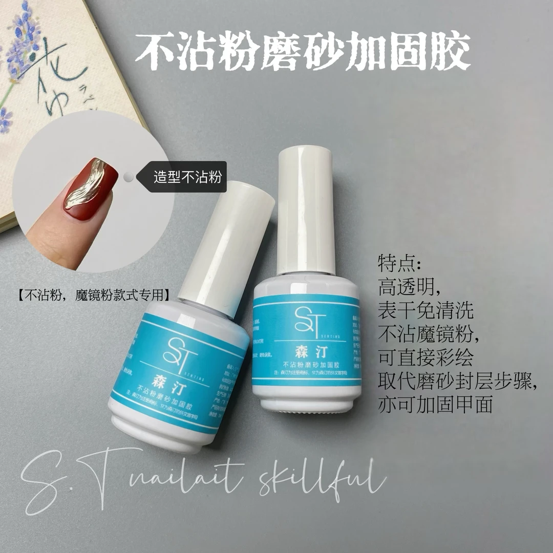 森汀不沾粉磨砂加固美甲功能胶免洗封层蹭粉魔镜粉封层美甲店专用