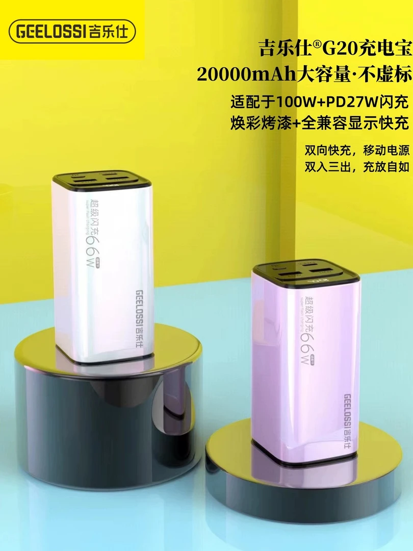 G20超级闪充66W充电设备20000毫安PD27W快充迷你便携