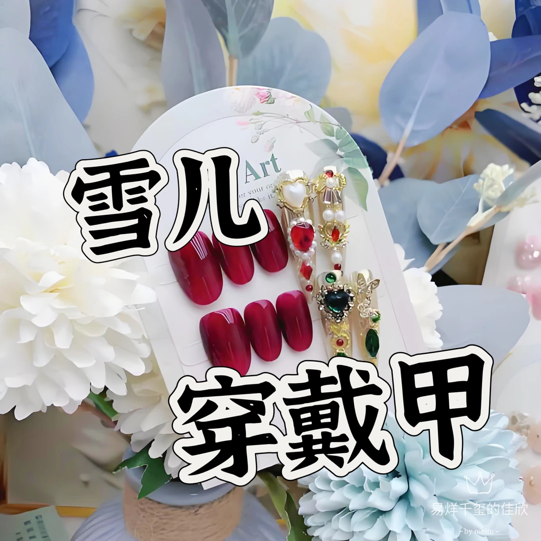 直播间穿戴甲下单备注编号