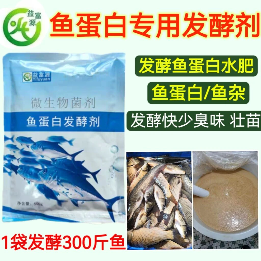 鱼蛋白专用发酵剂发酵鱼肠鱼杂水肥em发酵菌发酵鱼蛋白肥料化渣好