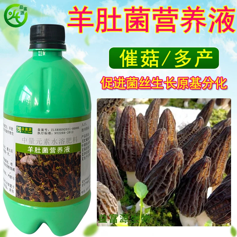益富源羊肚菌营养液拌种生长菌菇益生宝羊肚菌催菇肥料增产专用肥