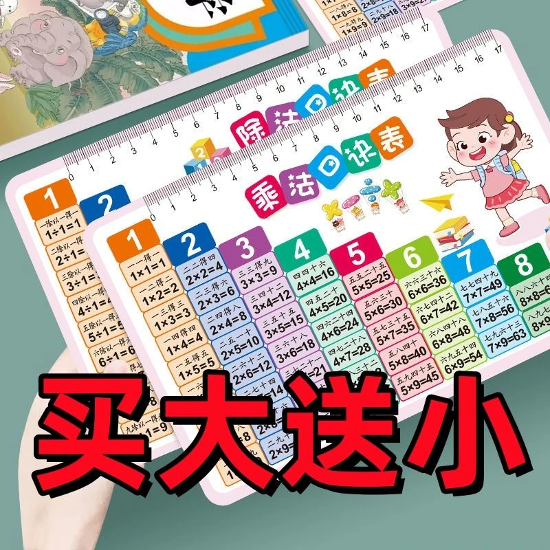 【买大送小】九九乘法除法口诀表小学教学仪器算术99口诀卡天天练