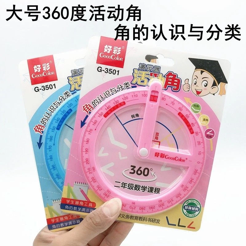 二年级活动角教具大号量角器360度演示器直角钝角锐角学生学习用