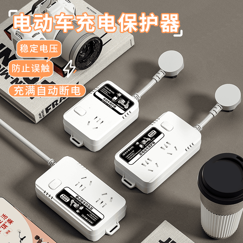 电动车户外保护器升级版自动断电保护器电动车防过充电池保护插排