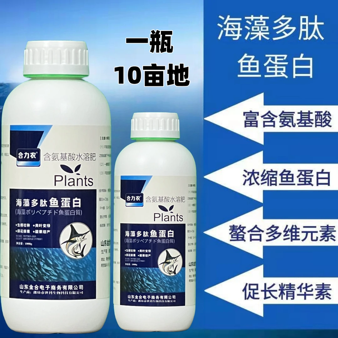 海藻多肽鱼蛋白水溶肥生根壮苗提质抗逆膨果着色增产叶面肥