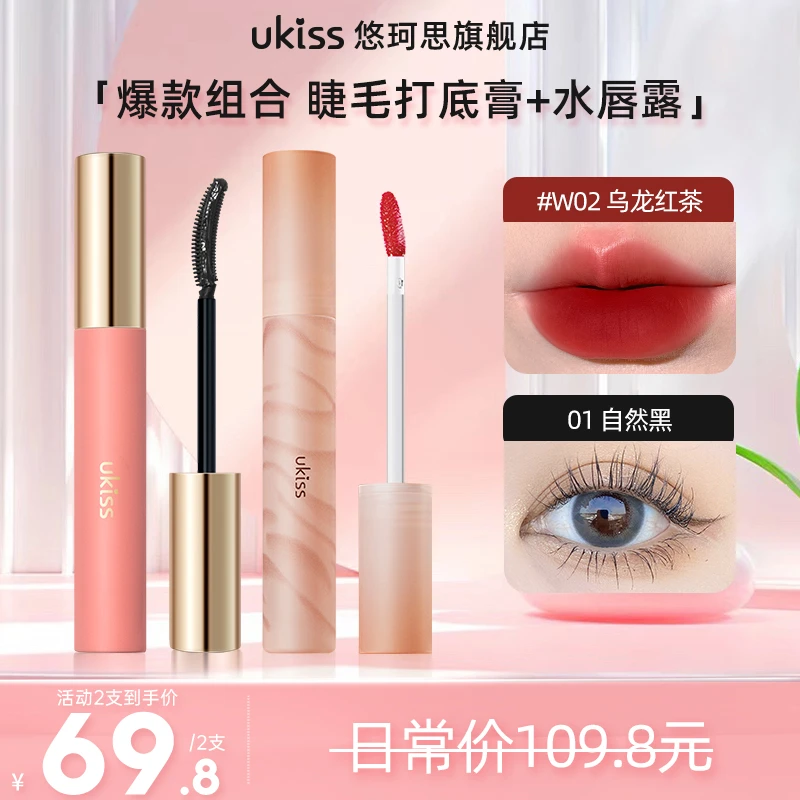 ukiss水唇露睫毛打底组合持久不易沾杯卷翘不晕染学生党推荐
