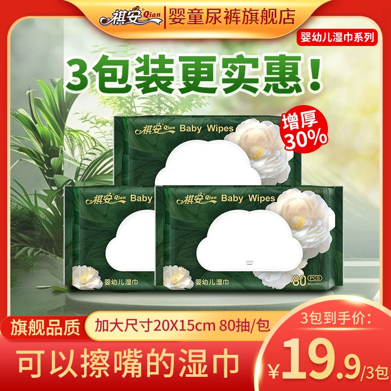 祺安【3大包】婴儿湿巾宝宝儿童湿擦嘴纸巾大包家庭实惠装湿纸巾