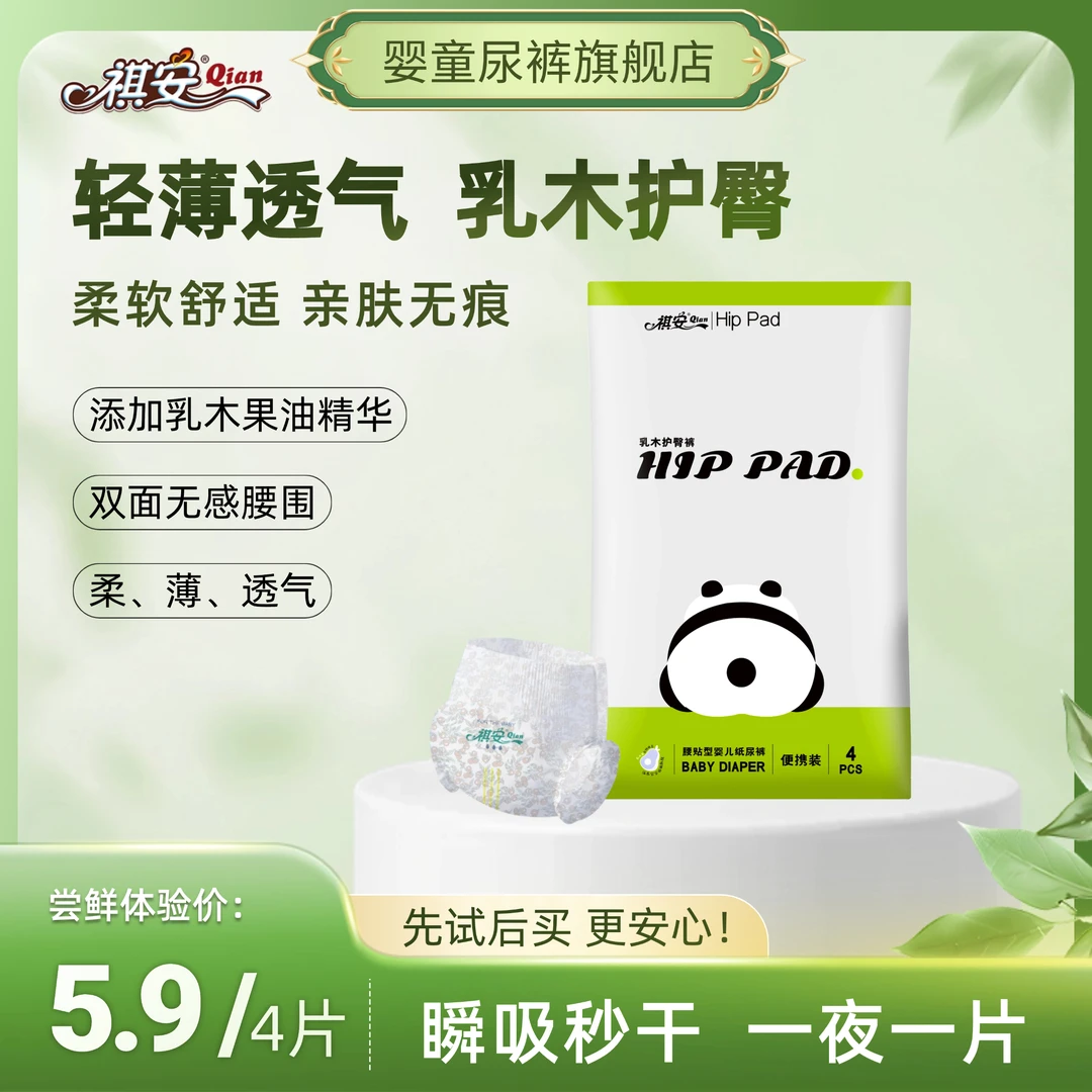 祺安【每个ID1单】熊猫系列透气夜用试用装尿裤便携纸尿裤体验装