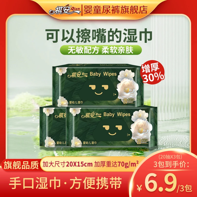 祺安湿巾系列婴幼儿湿巾柔软加厚便携婴童增厚擦嘴抽纸珍珠纹湿巾