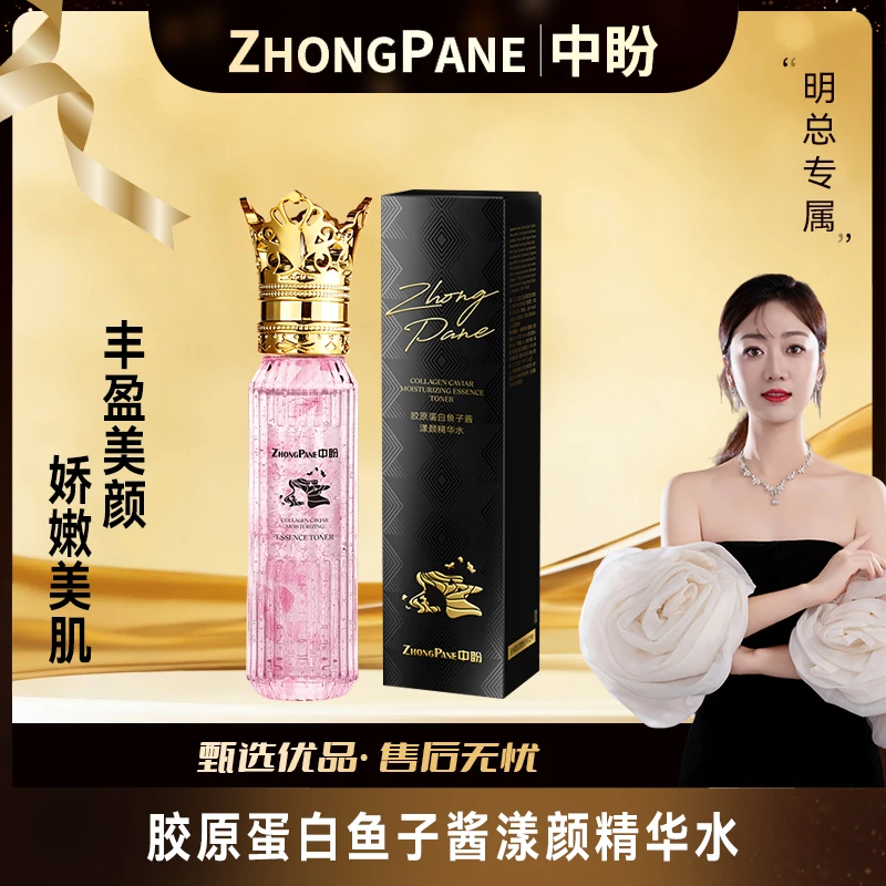 【明总专属】中盼玫瑰胶原蛋白鱼子酱柔润精华水-SDYP