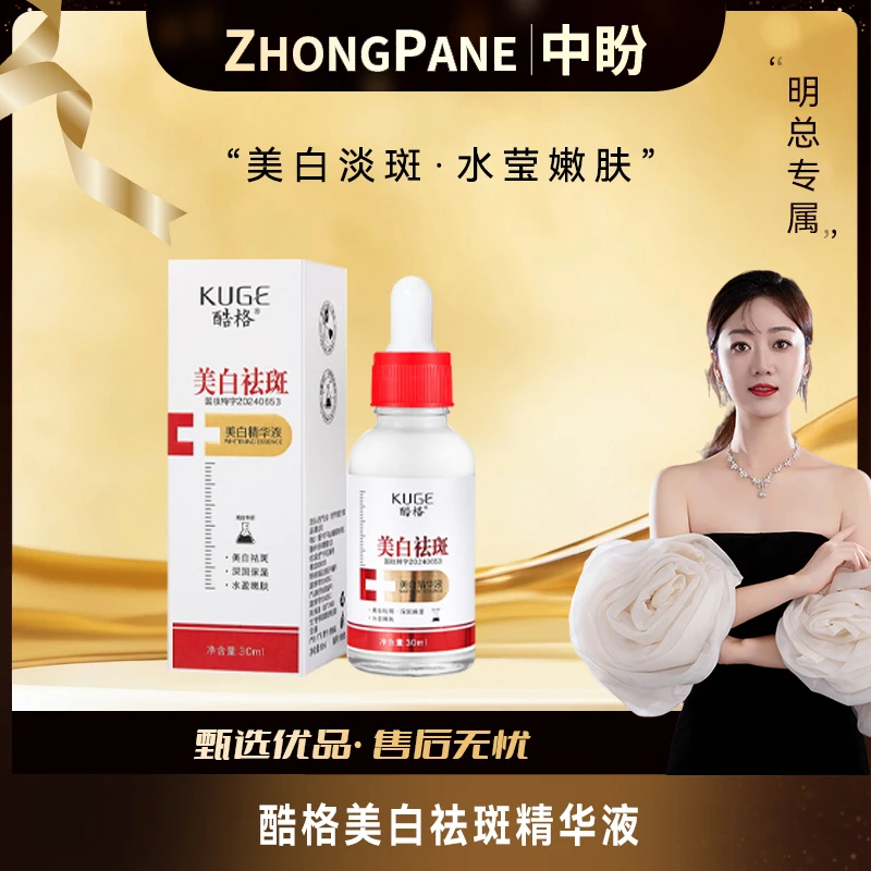 【明总专属】KUGE美白精华液