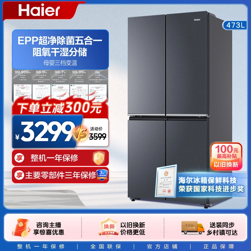 海尔鲜派473L十字四开门一级能效大容量风冷无霜电冰箱