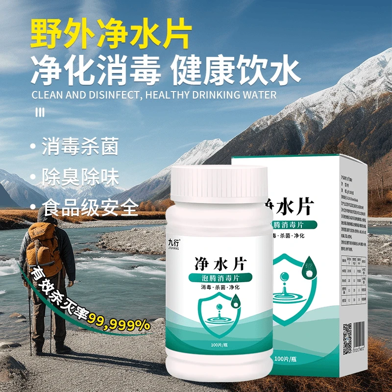 九行净水片食用级饮用水消毒片户外水井水水窖消毒杀菌杀虫净化水
