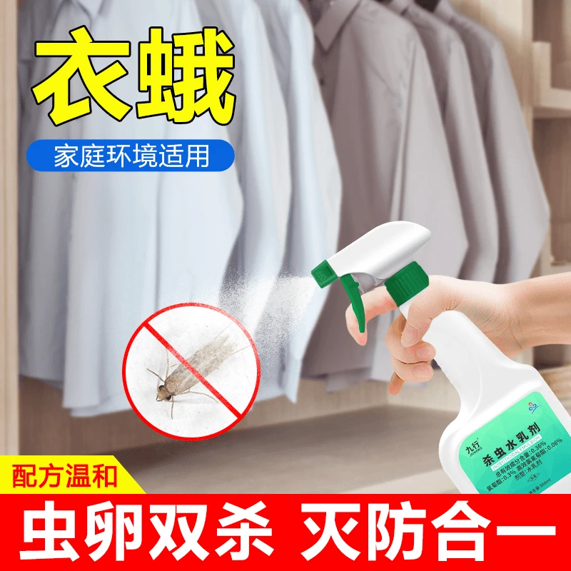JIUHANG/九行灭衣物衣柜杀虫剂杀虫水乳剂驱虫防虫衣蛾虫杀虫剂