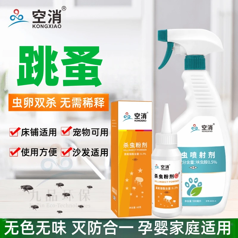 KONGXIAO/空消床上适用杀虫粉灭虫除虫杀虫喷雾剂灭杀跳蚤杀虫剂