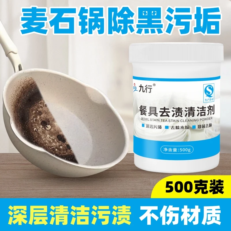 九行去锅内烧焦除垢麦石锅不粘锅清洗剂锅底黑垢清洁剂家用清洁粉