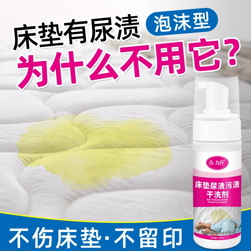 JIUHANG/九行床铺尿渍污渍清洁干洗喷剂乳胶床垫清洗去血渍喷雾剂