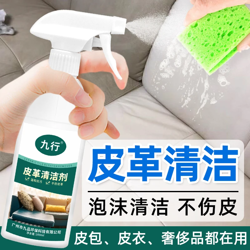 九行皮革清洁剂家用皮质沙发清洗不伤材质室内皮衣保养免水洗泡沫