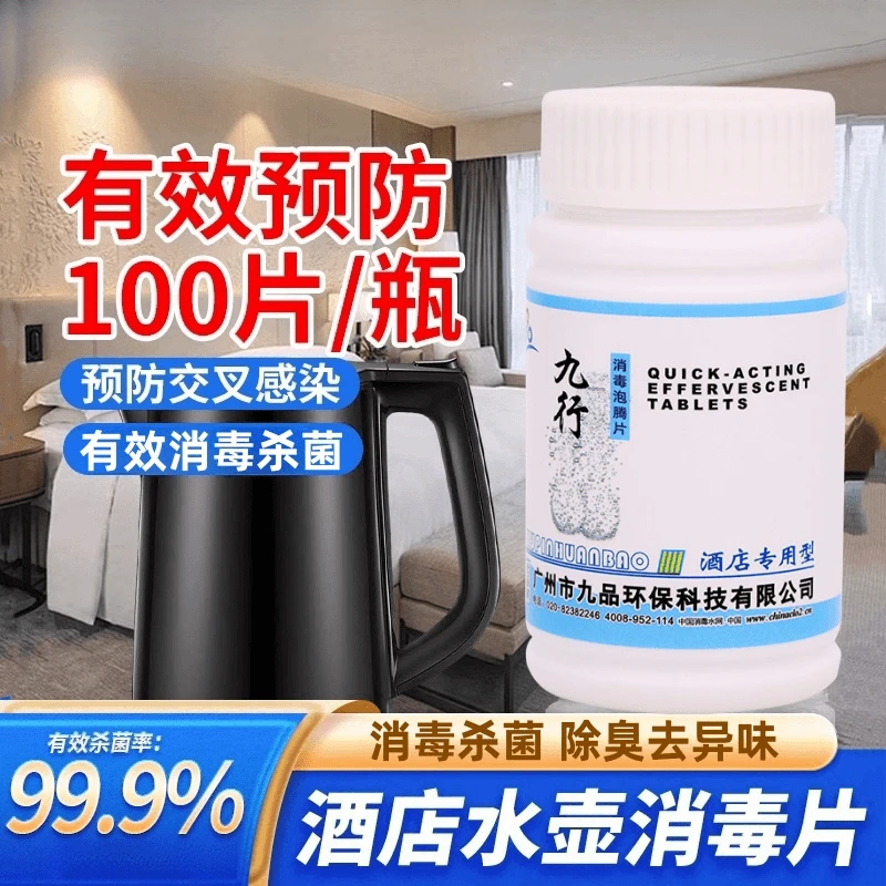 九行酒店消毒片出差酒店马桶水壶宾馆水杯便携杀菌除臭消毒泡腾片