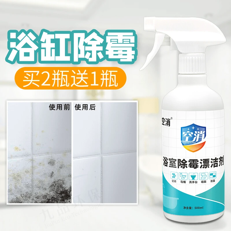 空消浴室清洁剂去污除霉菌瓷砖玻璃卫生间去水垢水渍除霉剂喷雾剂