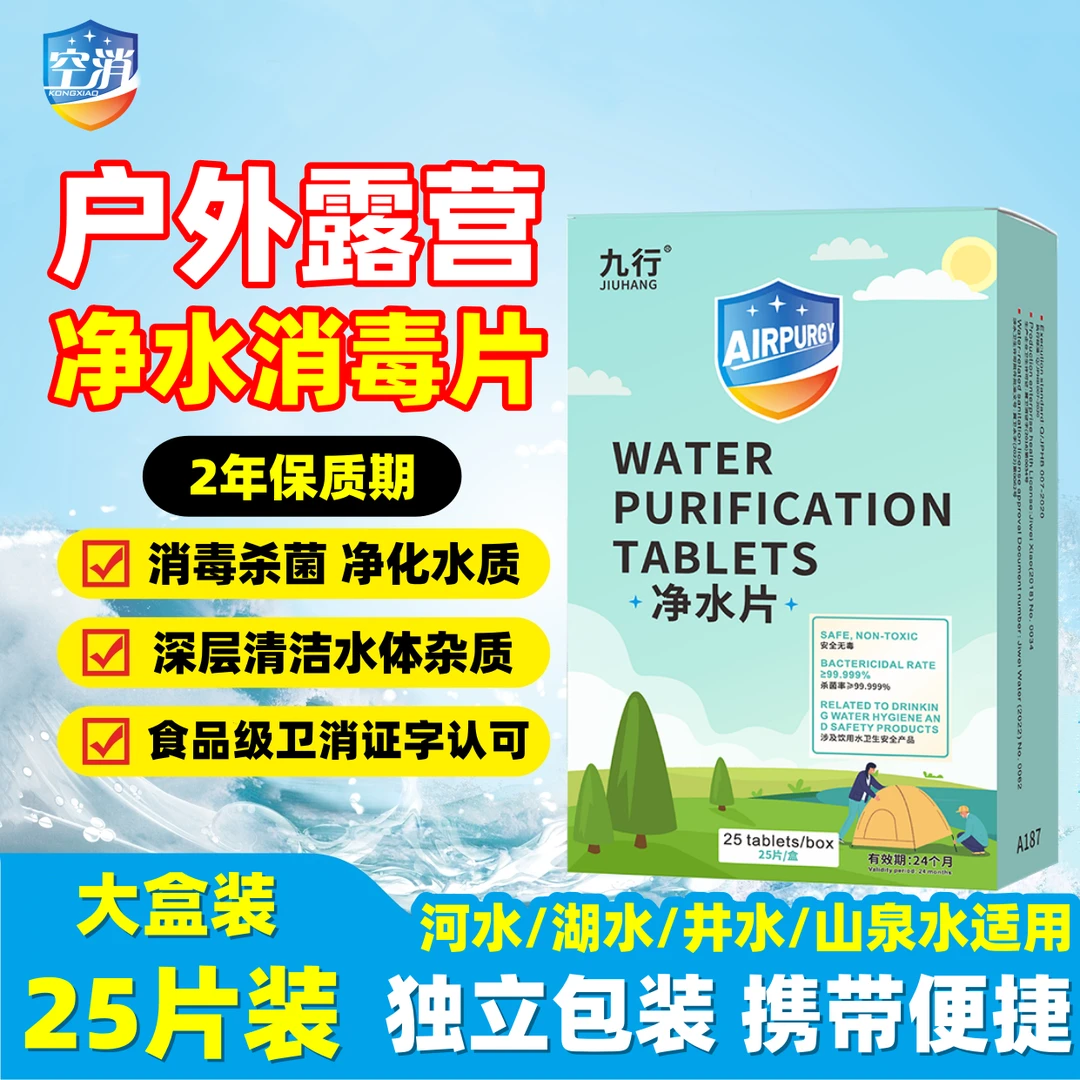 九行户外饮用水净水片净化水质消毒用野外应急露营装备消毒泡腾片