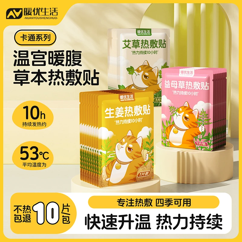 暖优生活草本暖贴暖宝宝贴宫暖贴女生用冬季降温防寒保暖暖宝热贴