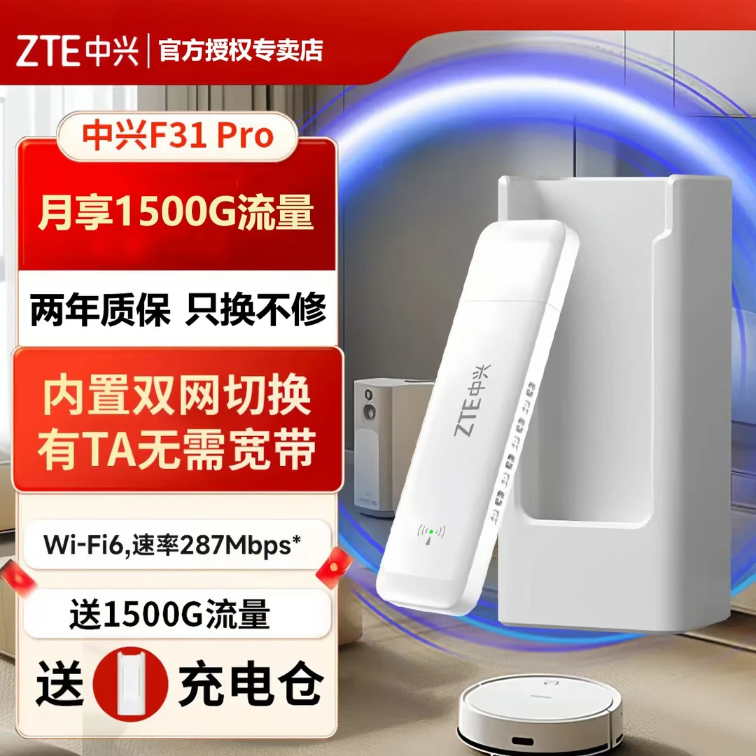 ZTE/中兴F31pro随身Wi-Fi6上网芯片无线户外直播穿墙家用台式电脑