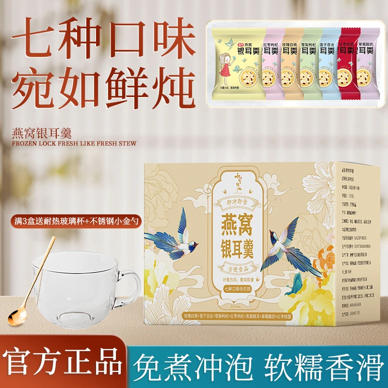 【1盒七包不同口味】燕窝银耳羹早餐即食代餐便捷免煮 买三盒送杯勺