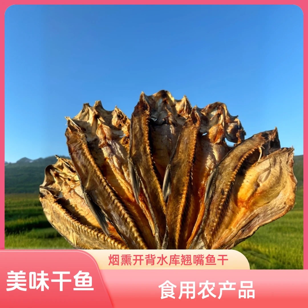 农家特产烟熏开背水库翘嘴鱼干美味干鱼500g