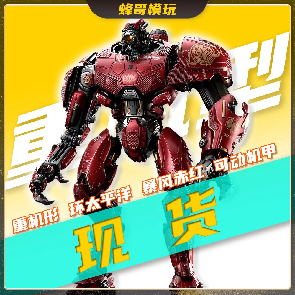 【现货】开天工作室 重机形 环太平洋 暴风赤红 可动 成品机甲