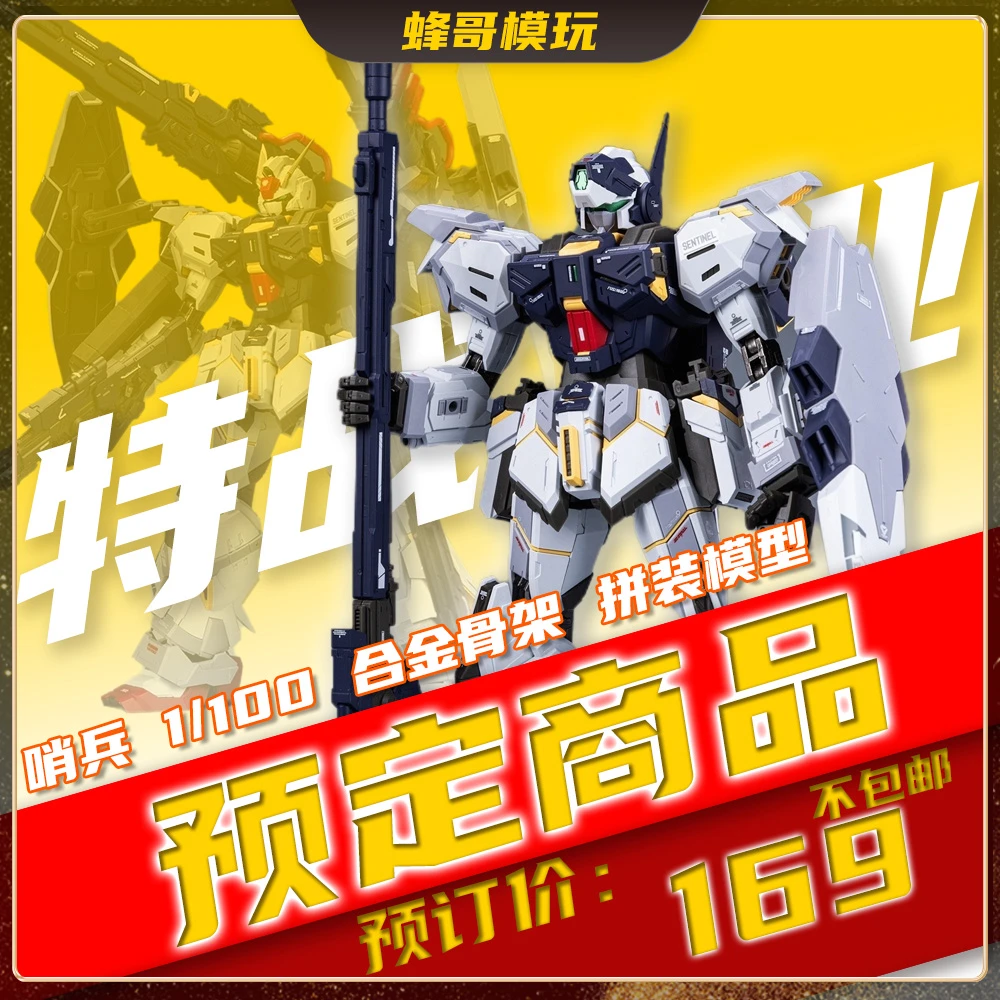 【预订】特战工业 哨兵 1/100合金骨架 拼装高达模型可动玩具机器人
