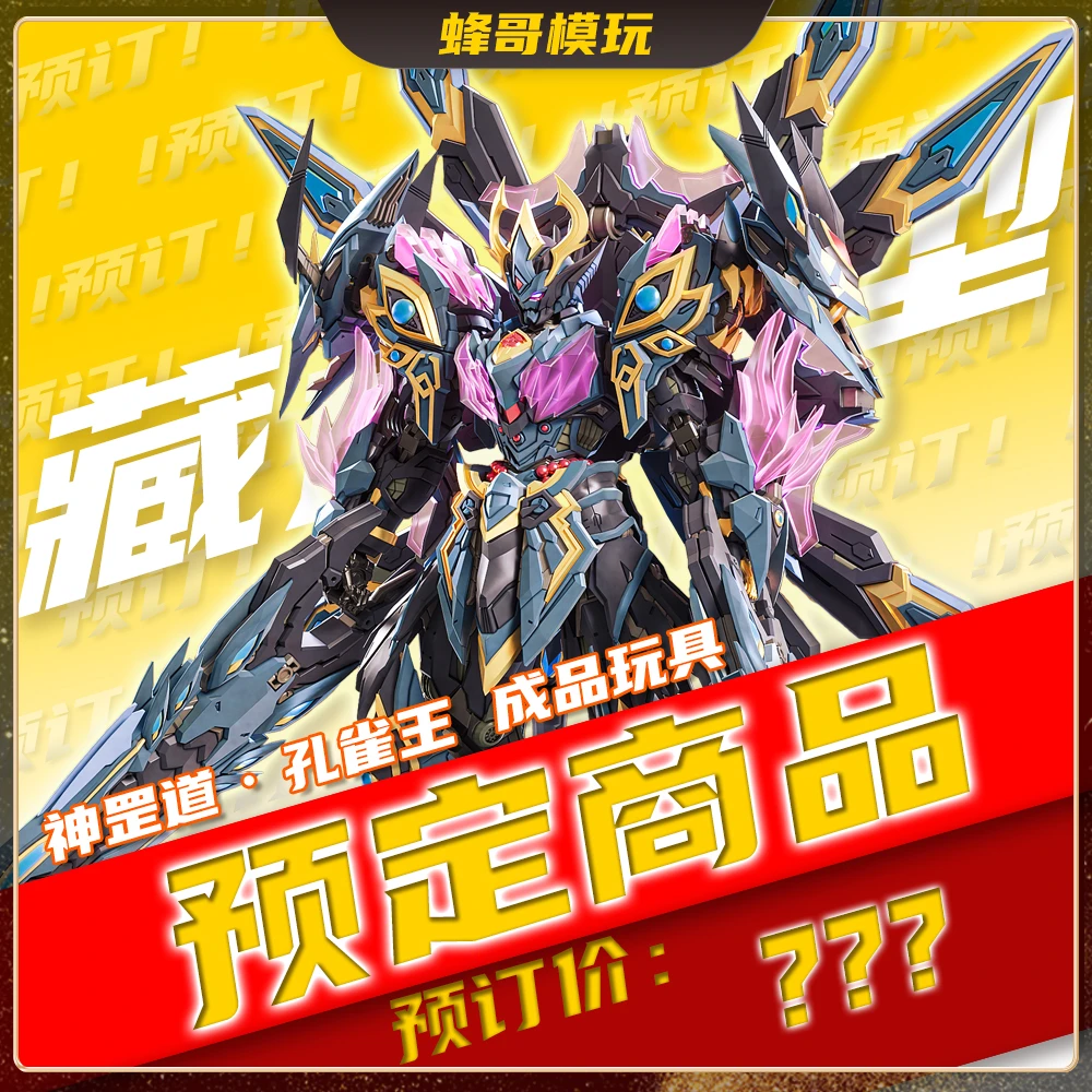 【先行预订】藏道模型神罡道孔雀明王合金机甲成品适用可动模型玩具