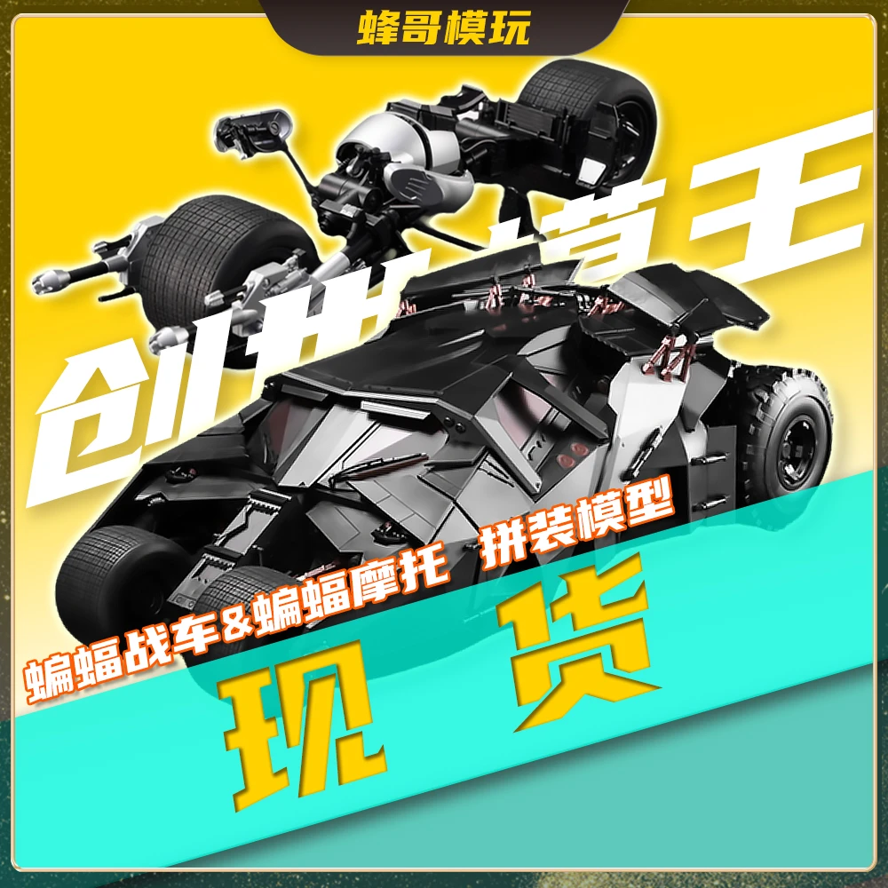 【现货】创世模王 黑暗骑士三部曲 蝙蝠战车&摩托素组版 拼装模型
