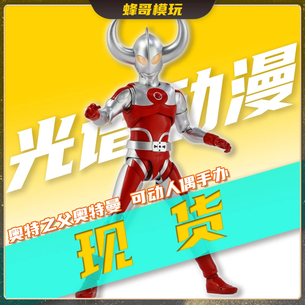 光谱动漫【现货】奥特之父奥特曼可动人偶手办模型玩具SHF成品全新
