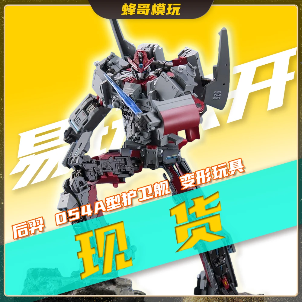 【现货】易玩天开 后羿 超合金舰神054A型护卫舰可合体变形金刚玩具