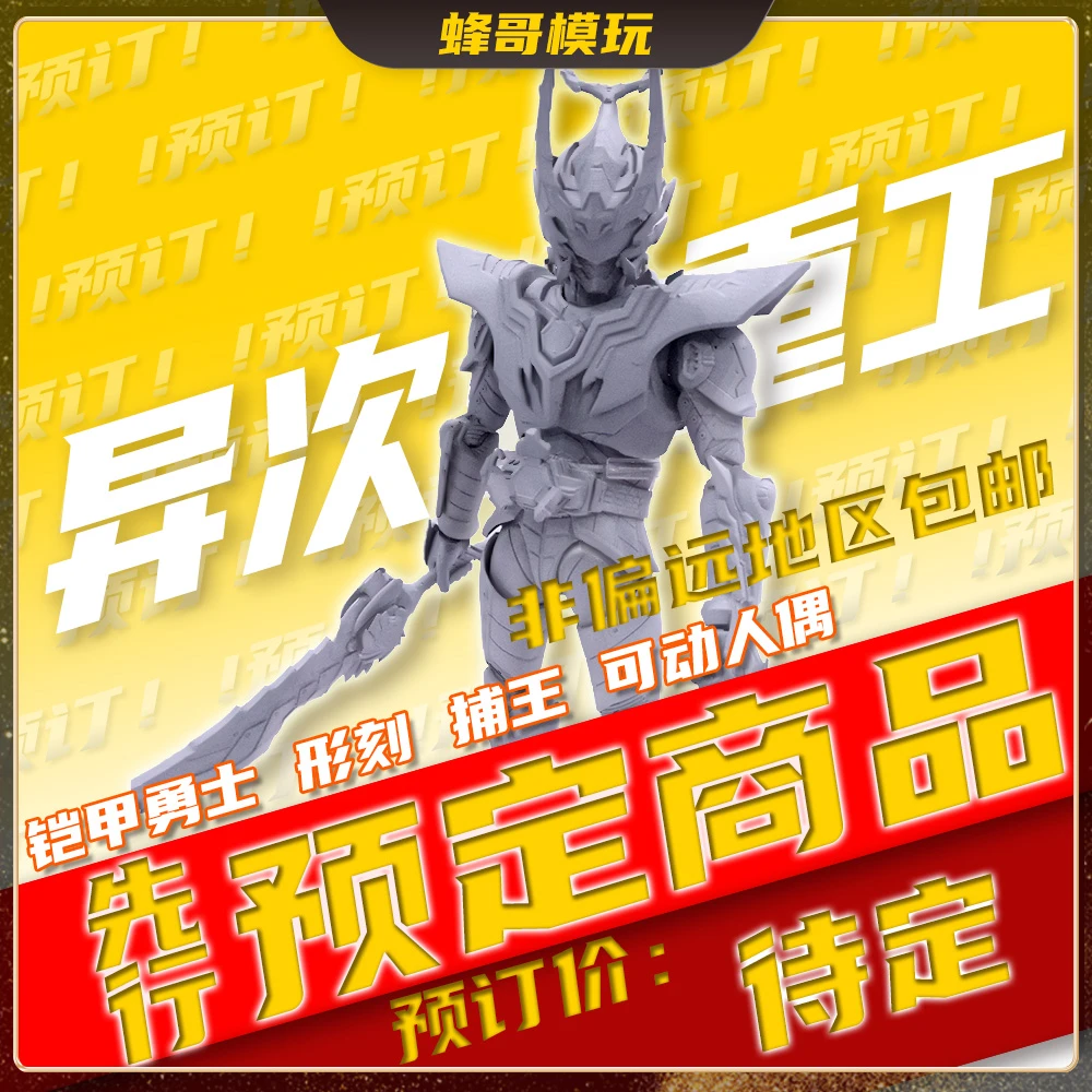 【先行预订】异次元重工1/12形刻 奥飞 铠甲勇士 捕王 可动人偶玩具