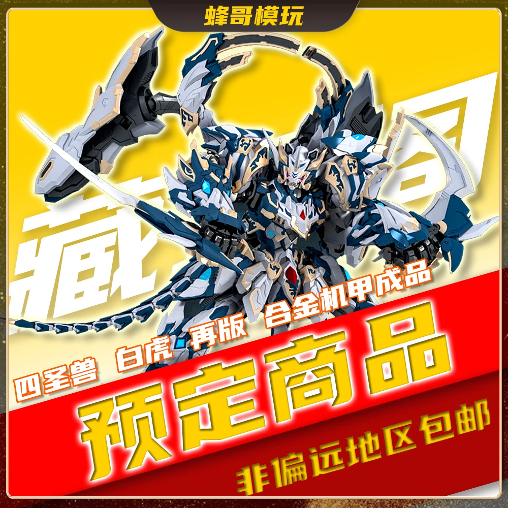 藏道模型【预定】四圣兽 白虎 再版合金机甲成品可动关节玩具机器人