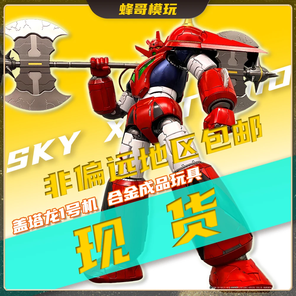 【现货】SKY X STUDIO 盖塔龙1号机 SXD-07 合金成品模型 机甲玩具