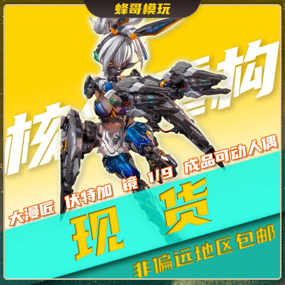 【现货】大漫匠1/9核金重构 伏特加 镜 包胶机娘手办人偶国潮玩具