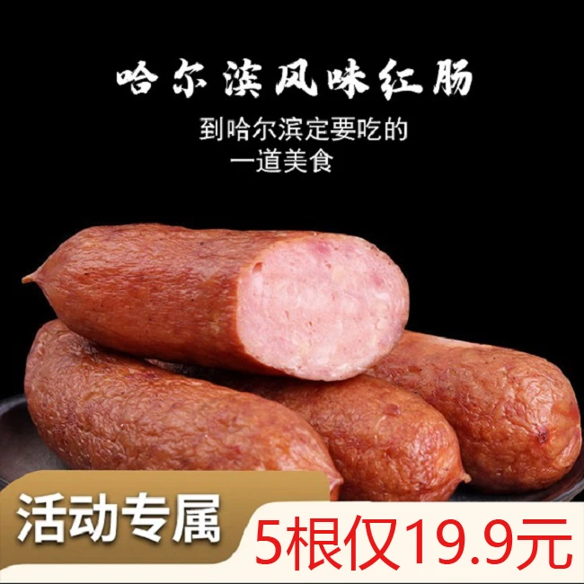 【年货！5根仅19.9】刘老根经典哈尔滨特产红肠独立包装90g开袋即食