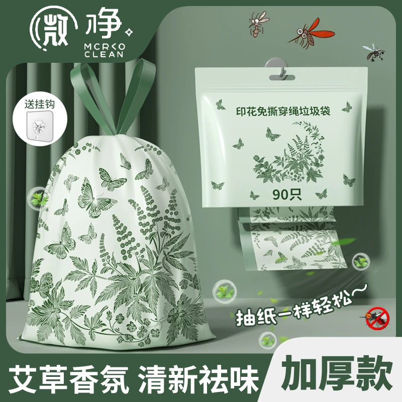 微净【艾草香氛免撕加厚】垃圾袋手提式抽绳不脏手塑料袋大号家用