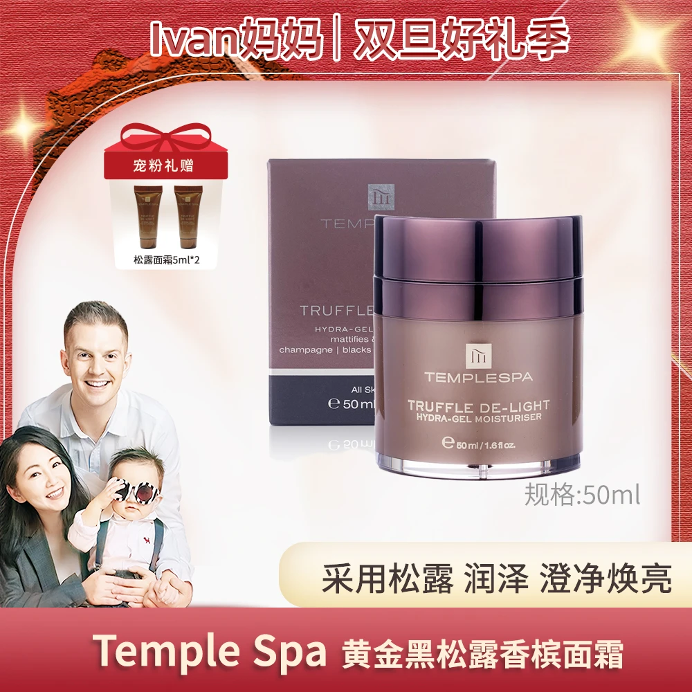 【Ivan妈妈专属】TempleSpa黄金松露面霜50g+同款小样5ml*2