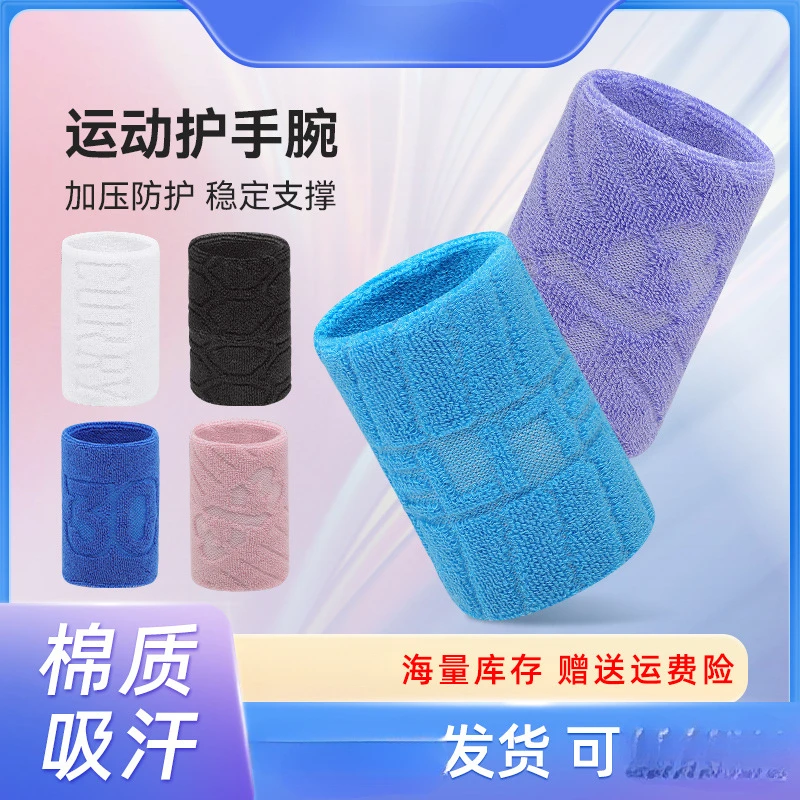 棉质固定运动手腕吸汗篮球护腕腕关节羽毛球毛巾运动擦汗护腕护套