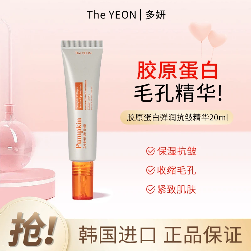 韩国THE YEON多妍南瓜胶原蛋白毛孔抗皱精华