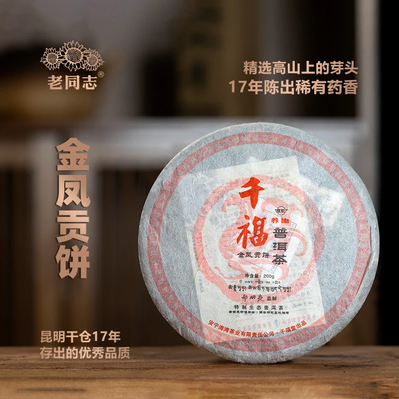 老同志普洱茶2006年千福金凤贡饼 熟茶 200克
