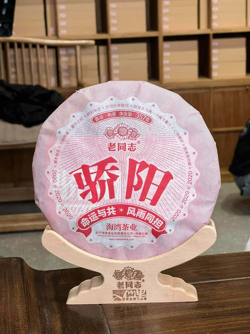 2020年娇阳熟茶357克