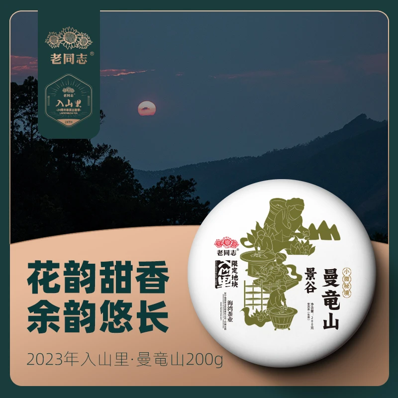 老同志普洱茶 2023年曼竜山 入山里限定地块 生茶 200克