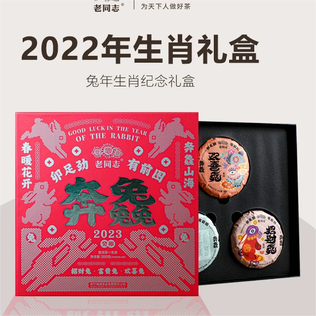老同志普洱茶 2023年兔年生肖饼100克/饼 3饼礼盒装纪念生茶